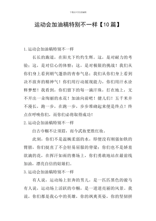 运动会加油稿特别不一样