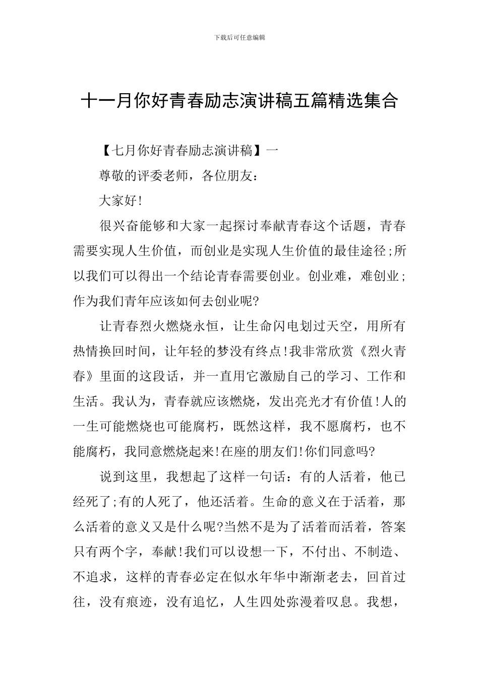 十一月你好青春励志演讲稿五篇精选集合_第1页