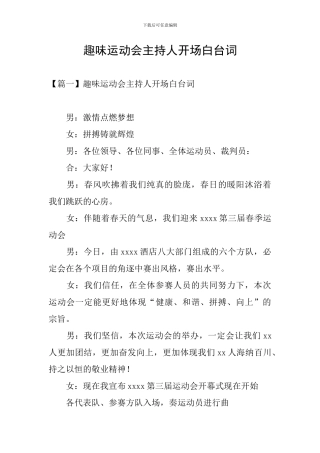 趣味运动会主持人开场白台词