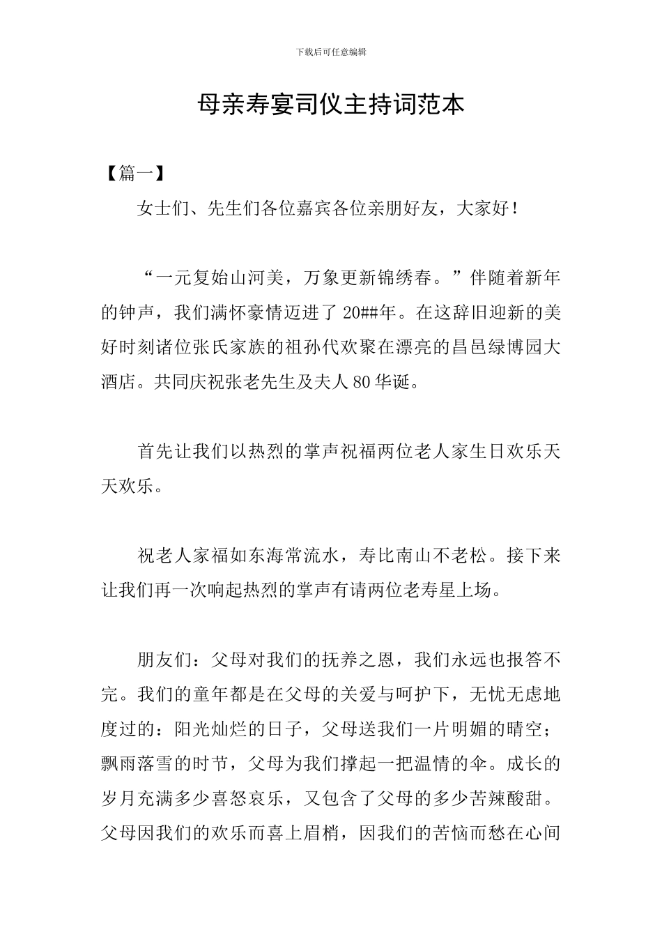 母亲寿宴司仪主持词范本_第1页