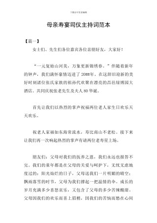 母亲寿宴司仪主持词范本