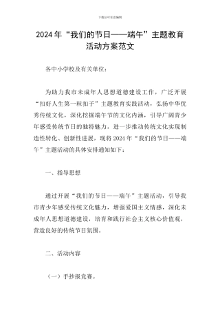 2024年“我们的节日——端午”主题教育活动方案范文