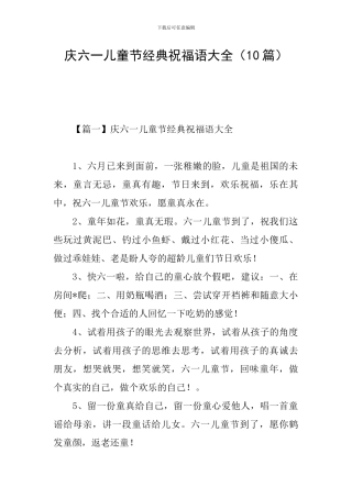 庆六一儿童节经典祝福语大全