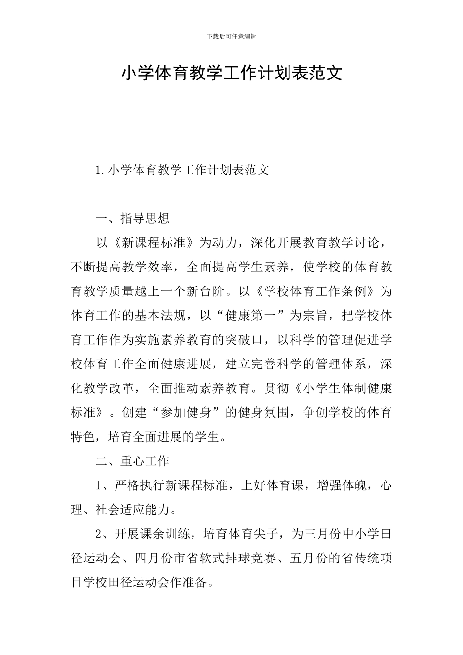 小学体育教学工作计划表范文_第1页
