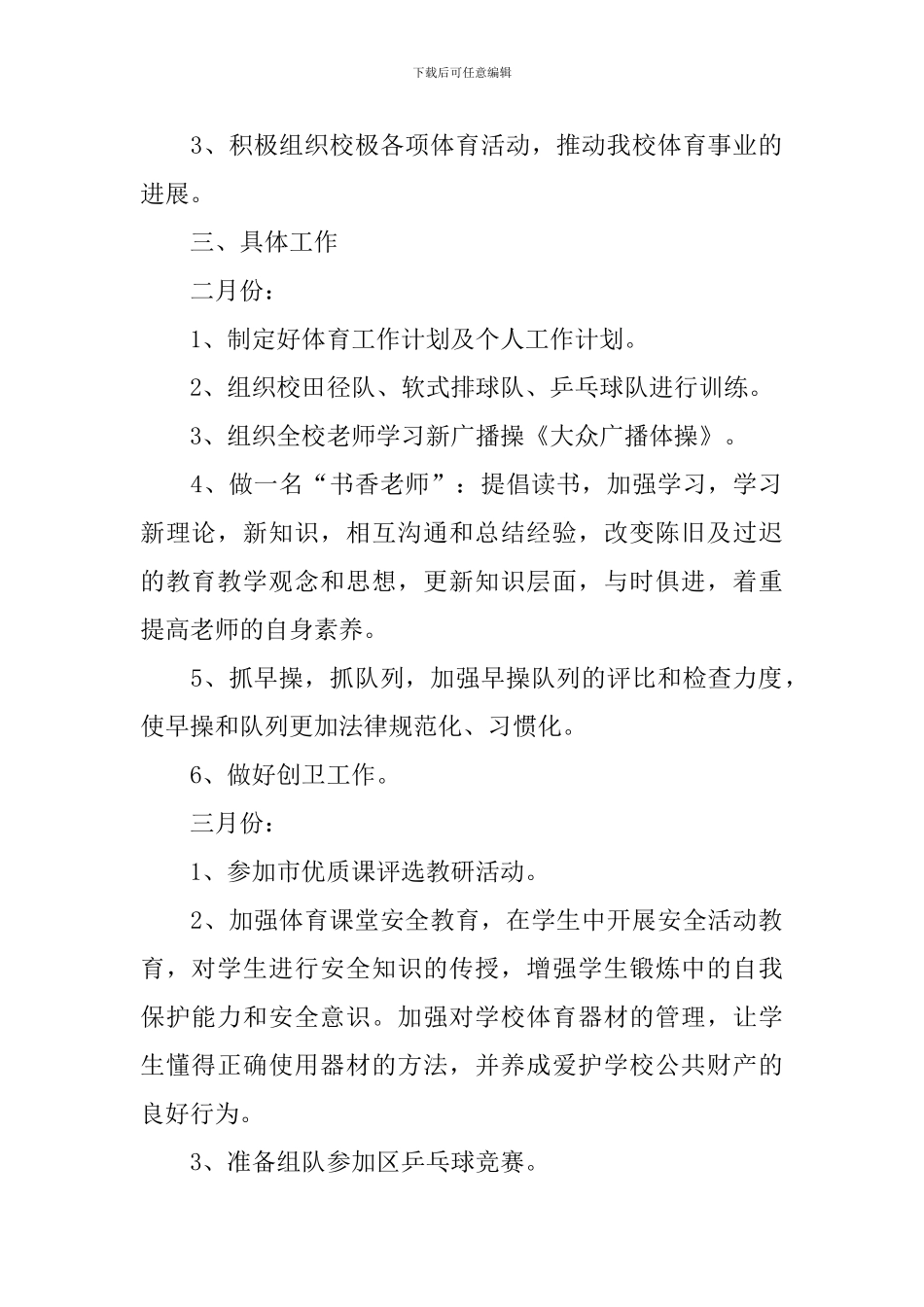 小学体育教学工作计划表范文_第2页