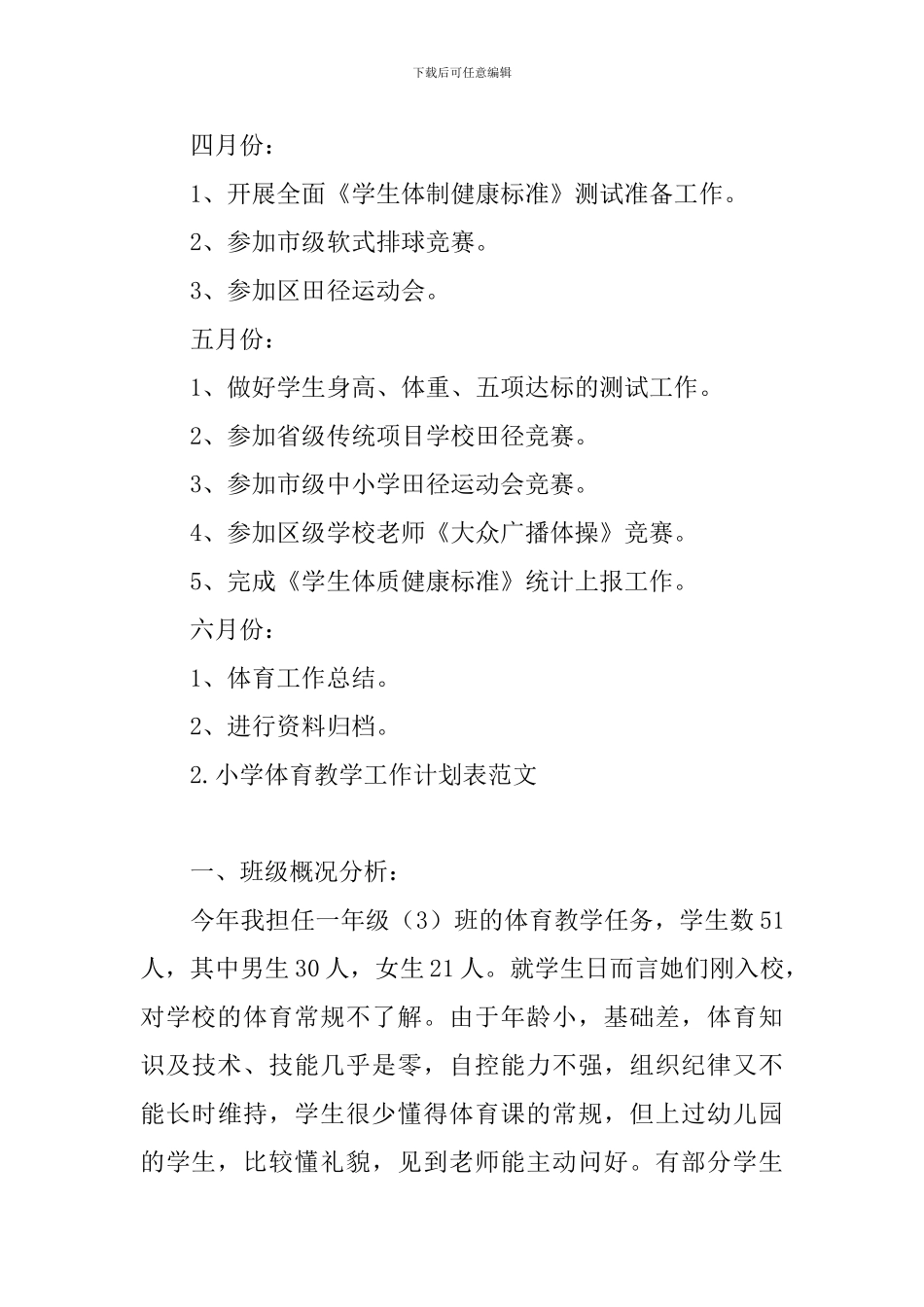 小学体育教学工作计划表范文_第3页