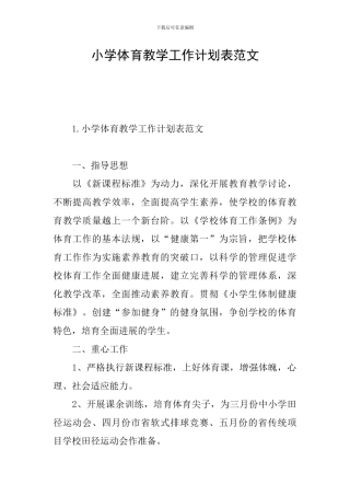 小学体育教学工作计划表范文