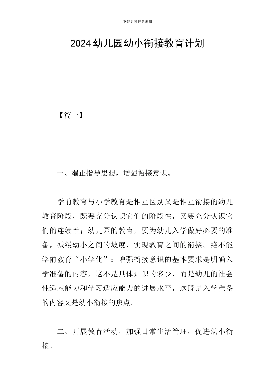 2024幼儿园幼小衔接教育计划_第1页