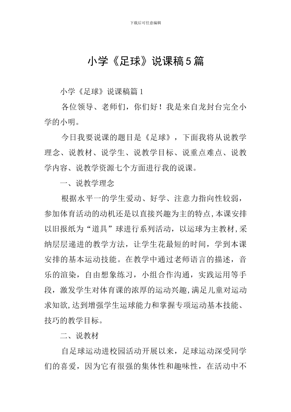 小学《足球》说课稿5篇_第1页