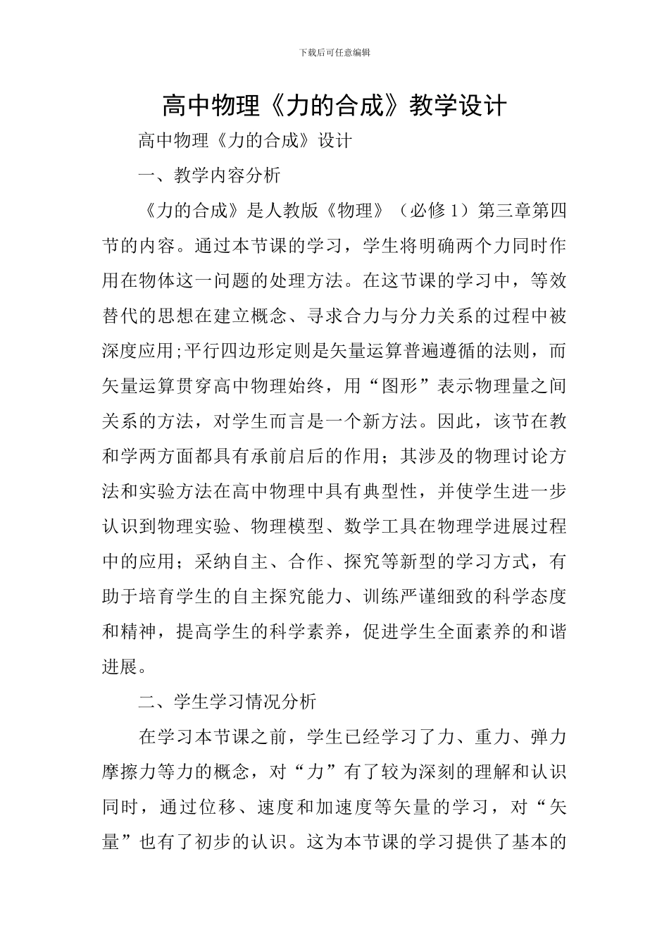 高中物理《力的合成》教学设计_第1页