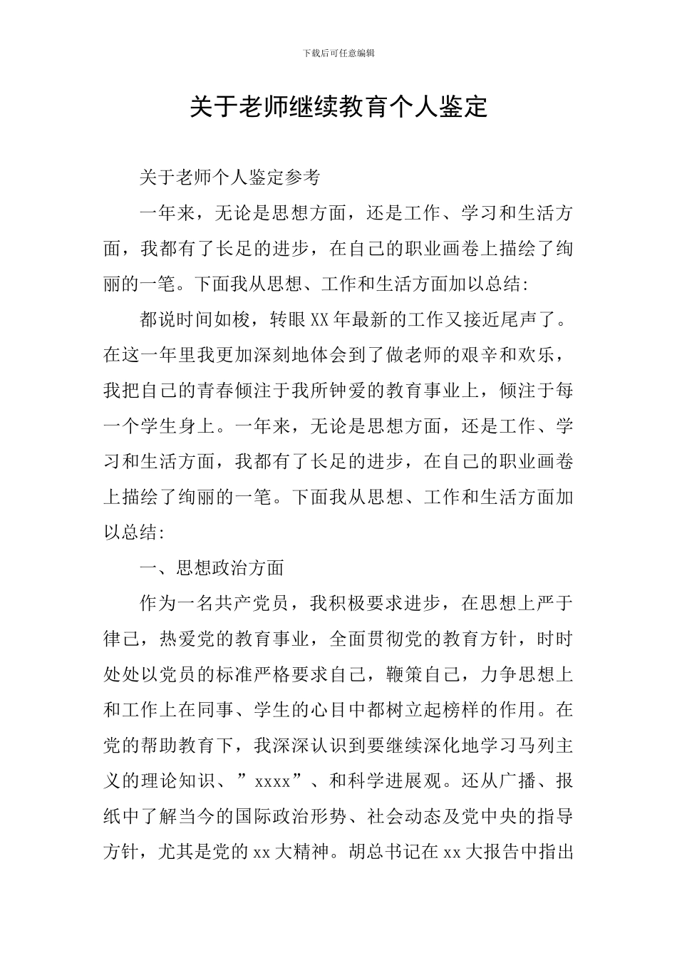 关于教师继续教育个人鉴定_第1页