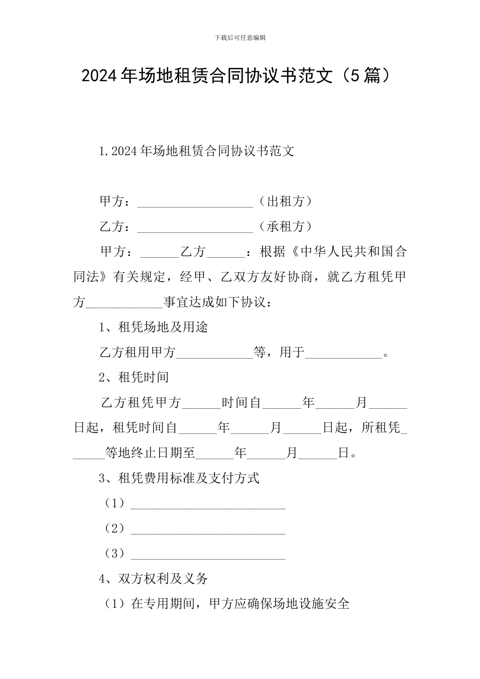 2024年场地租赁合同协议书范文(5篇)_第1页