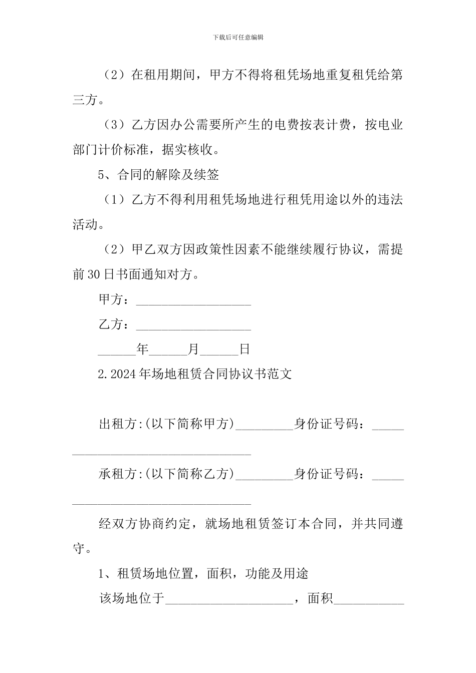 2024年场地租赁合同协议书范文(5篇)_第2页