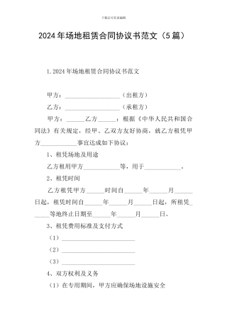 2024年场地租赁合同协议书范文(5篇)