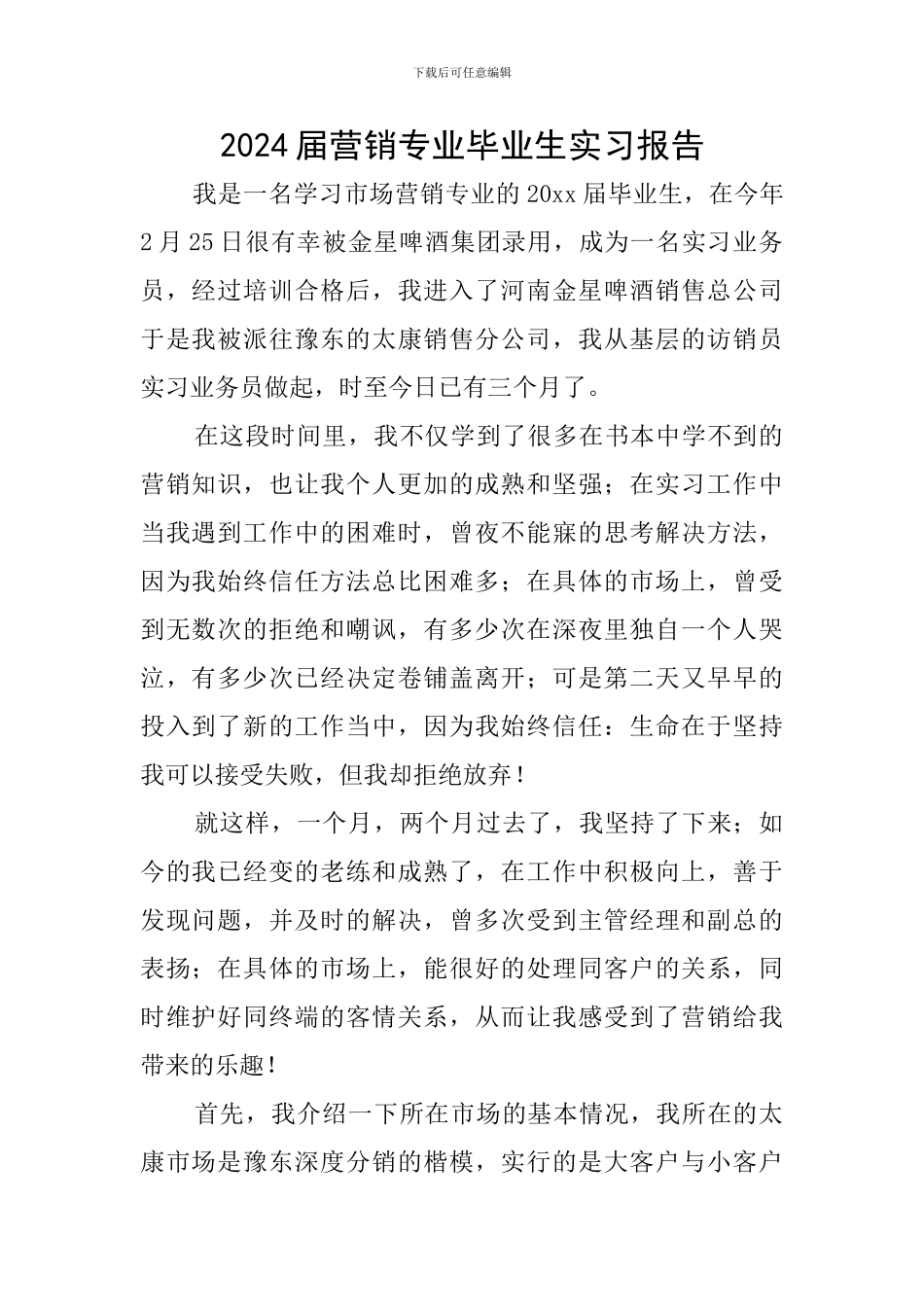 2024届营销专业毕业生实习报告_第1页