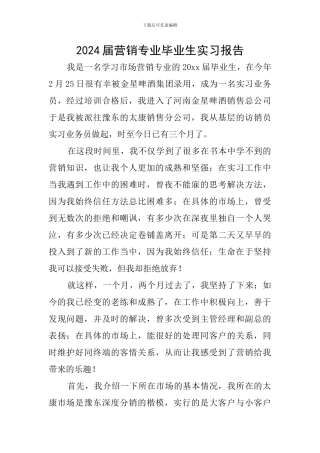 2024届营销专业毕业生实习报告