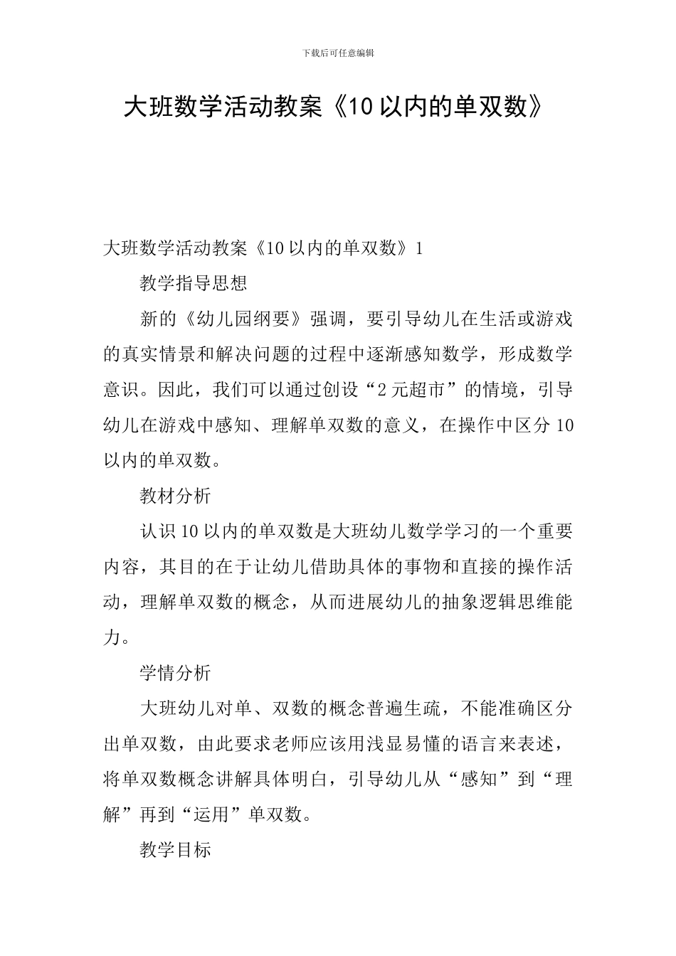 大班数学活动教案《10以内的单双数》_第1页