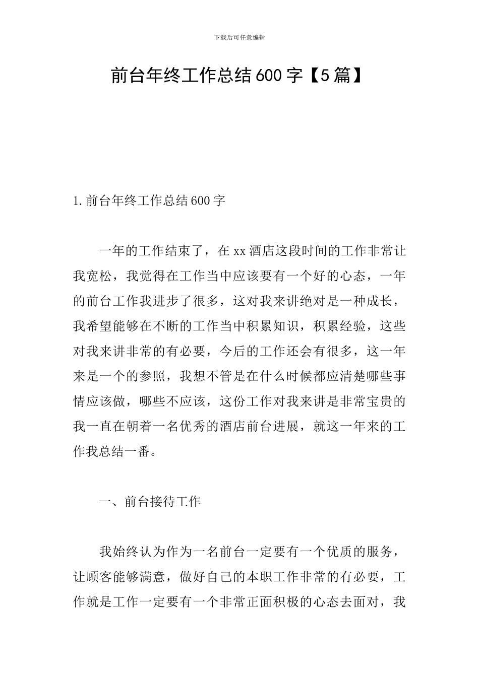 前台年终工作总结600字_第1页