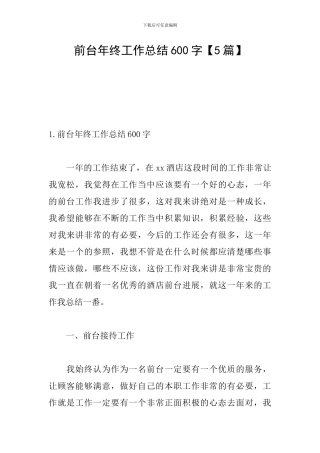 前台年终工作总结600字