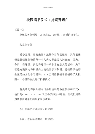 校园捐书仪式主持词开场白