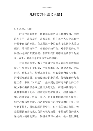 儿科实习小结