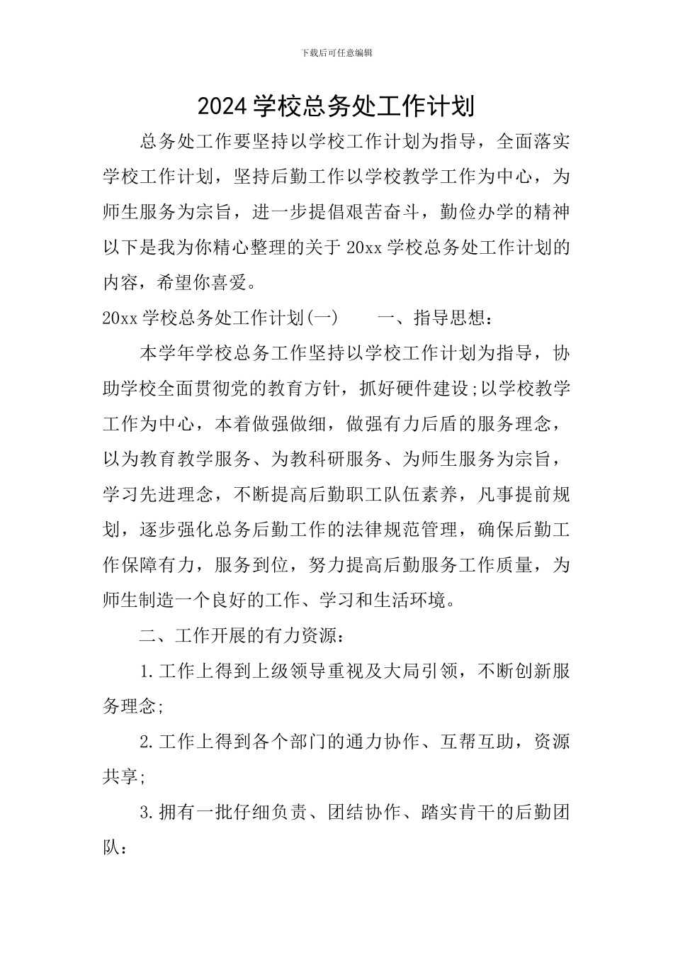 2024学校总务处工作计划_第1页