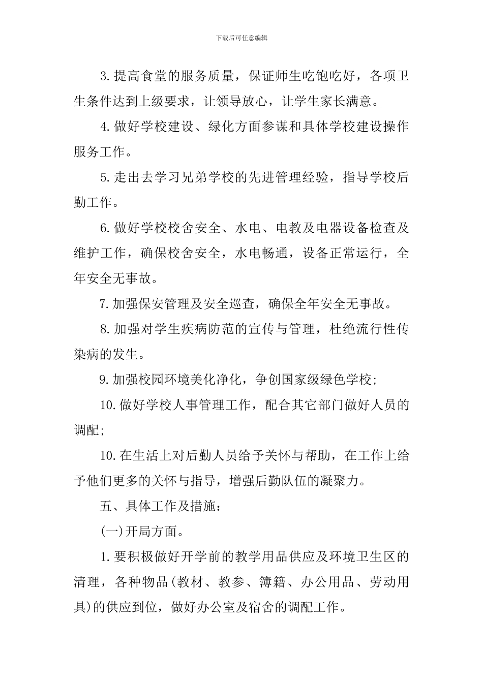 2024学校总务处工作计划_第3页