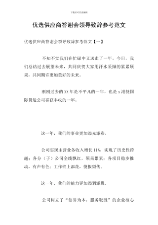 优选供应商答谢会领导致辞参考范文