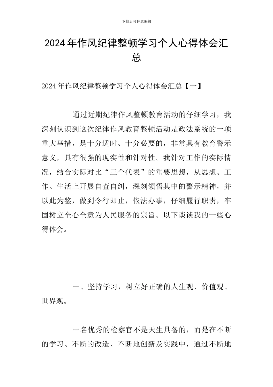2024年作风纪律整顿学习个人心得体会汇总_第1页