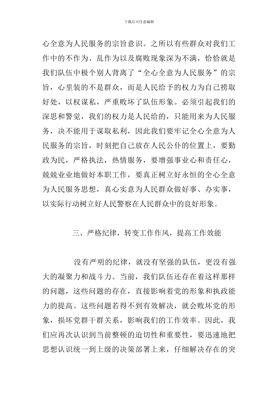 2024年作风纪律整顿学习个人心得体会汇总_第3页