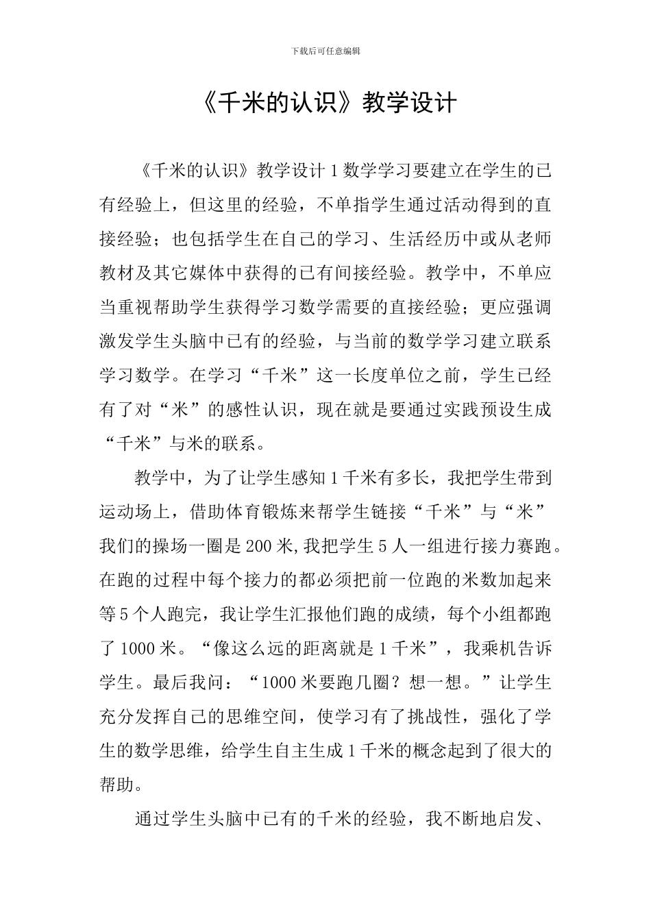 《千米的认识》教学设计_第1页