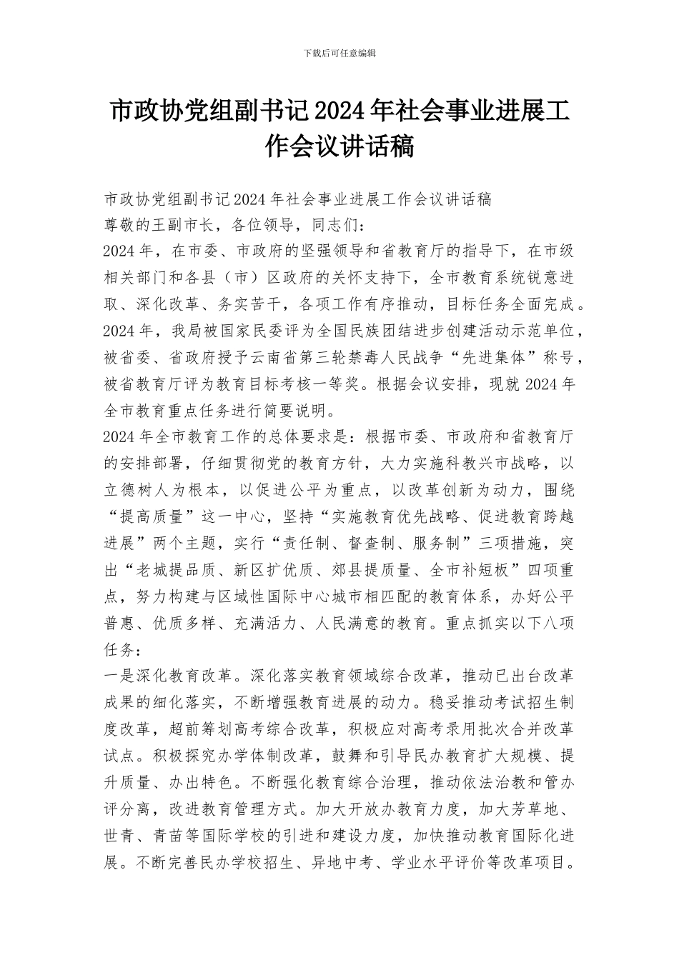 市政协党组副书记2024年社会事业发展工作会议讲话稿_第1页