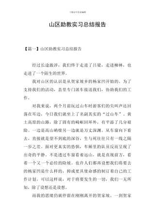 山区助教实习总结报告