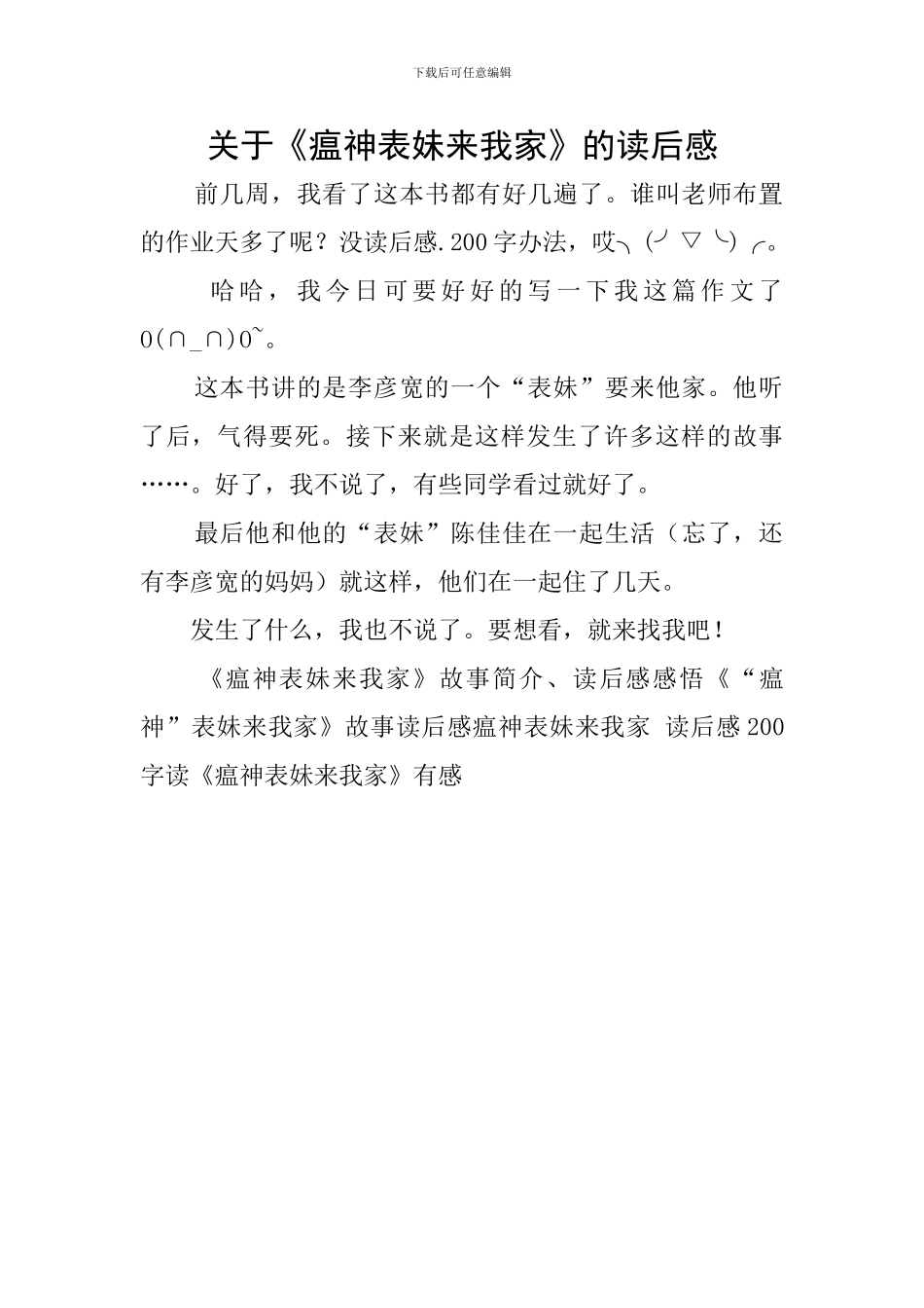 关于《瘟神表妹来我家》的读后感_第1页