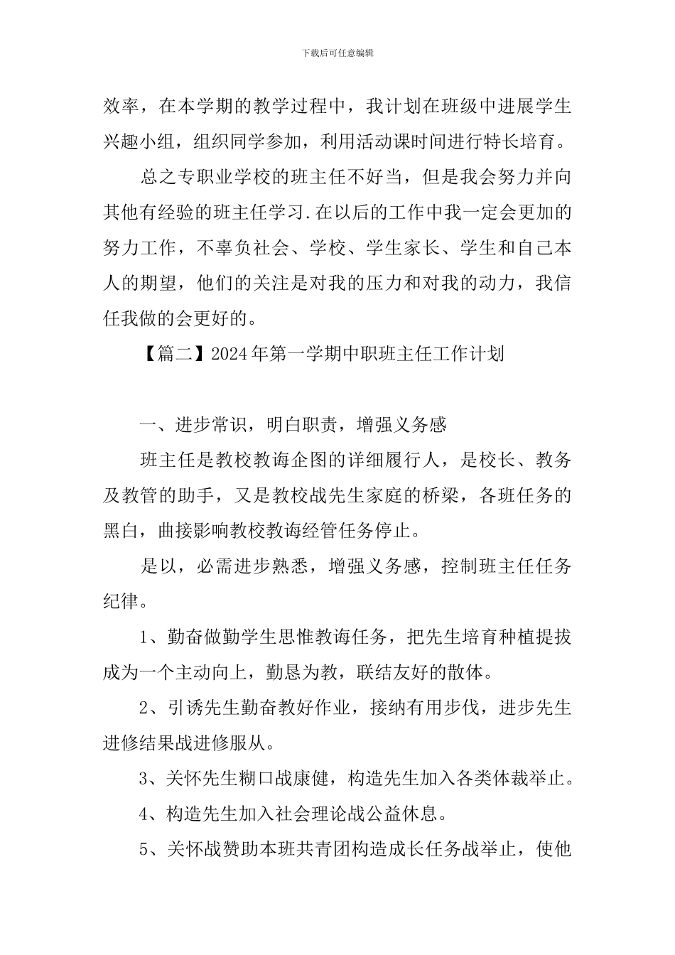 2024年第一学期中职班主任工作计划_第3页