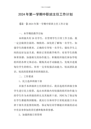 2024年第一学期中职班主任工作计划