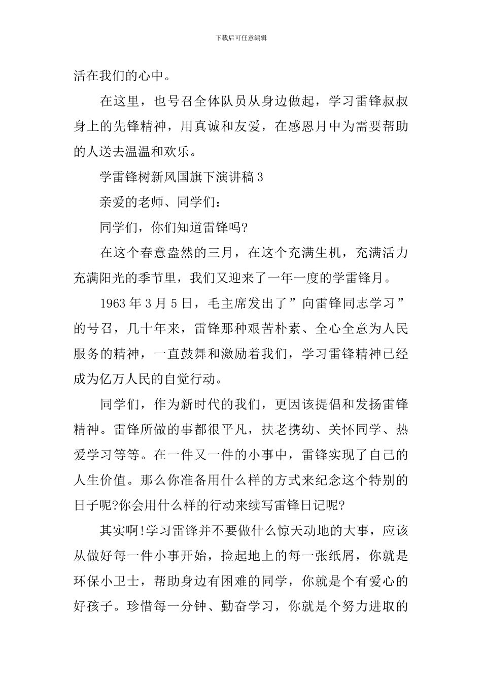 学雷锋树新风国旗下演讲稿_第3页