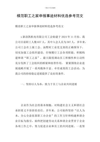 模范职工之家申报事迹材料优选参考范文