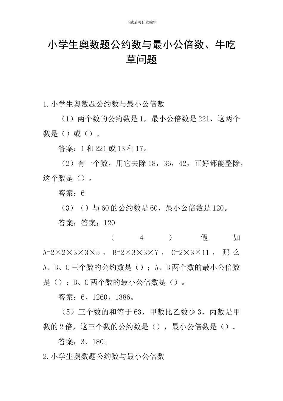小学生奥数题公约数与最小公倍数、牛吃草问题_第1页