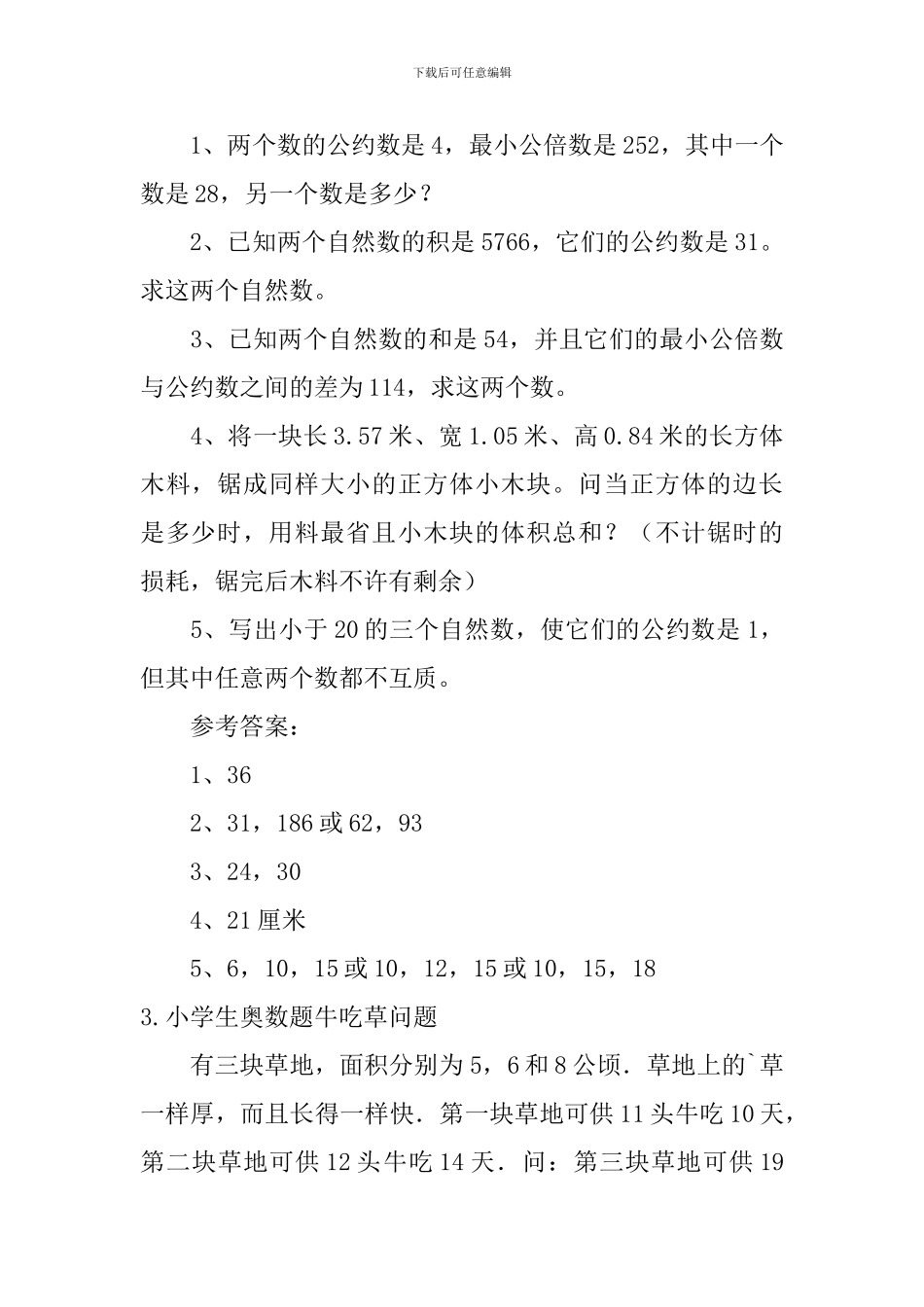小学生奥数题公约数与最小公倍数、牛吃草问题_第2页
