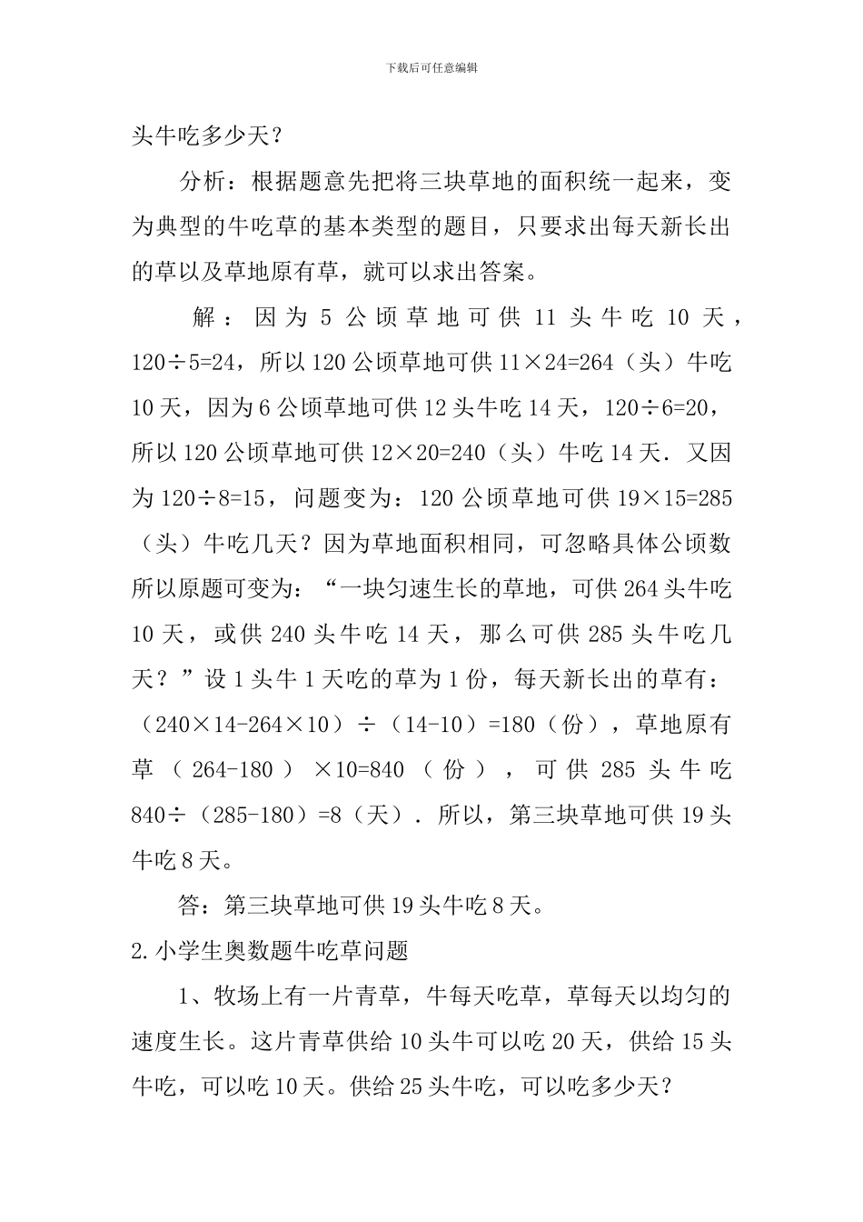 小学生奥数题公约数与最小公倍数、牛吃草问题_第3页
