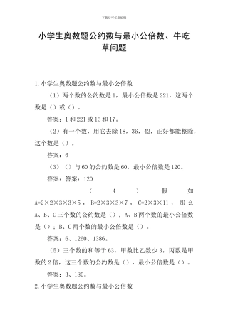 小学生奥数题公约数与最小公倍数、牛吃草问题