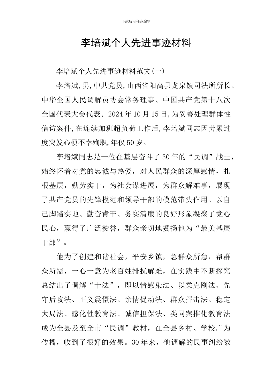 李培斌个人先进事迹材料_第1页