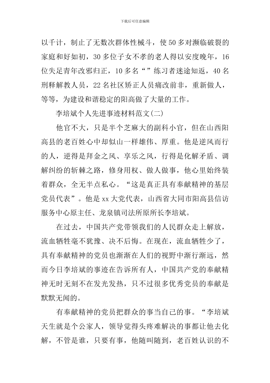 李培斌个人先进事迹材料_第2页
