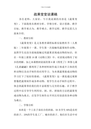 疏果变变说课稿