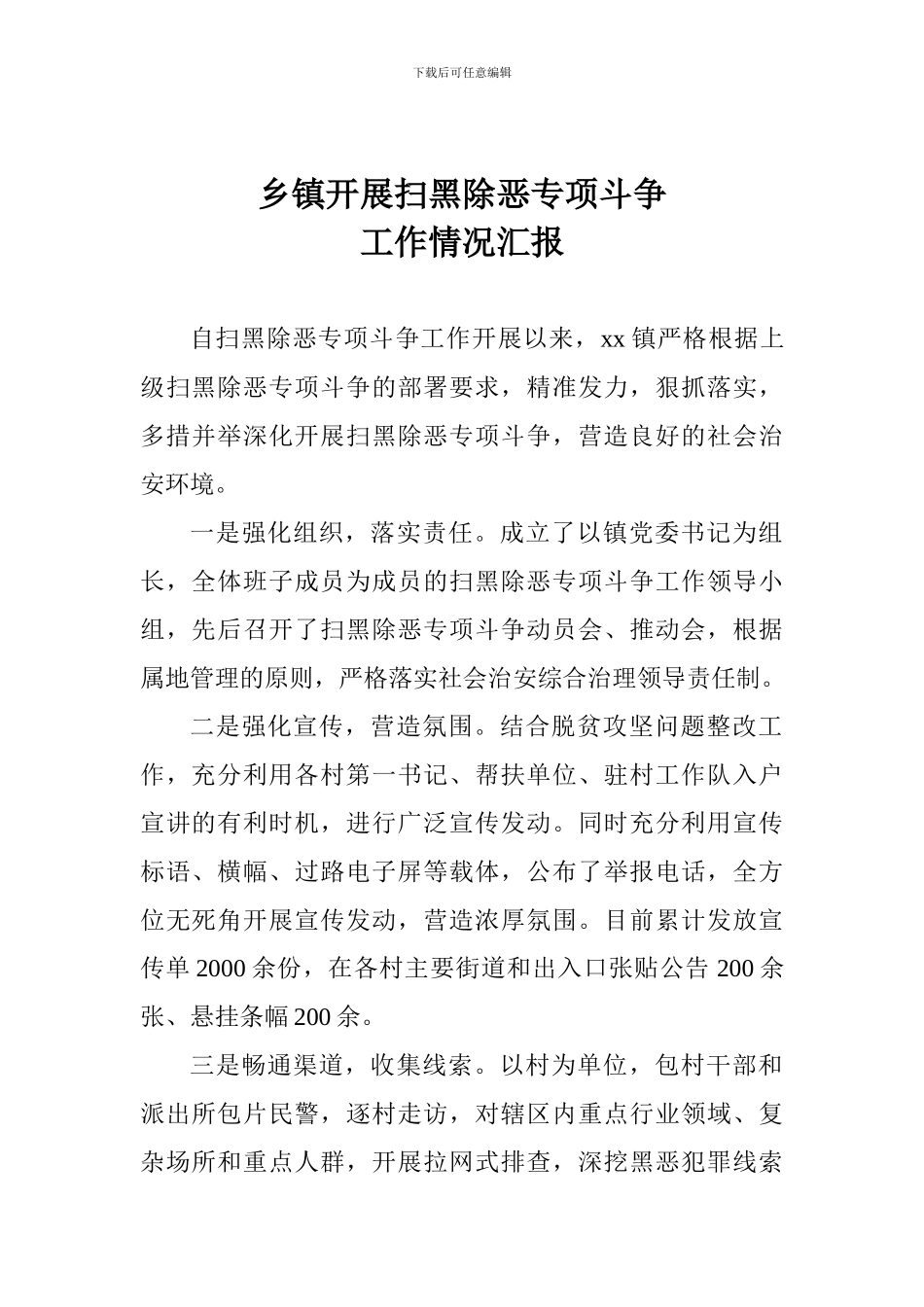 乡镇开展扫黑除恶专项斗争工作情况汇报_第1页