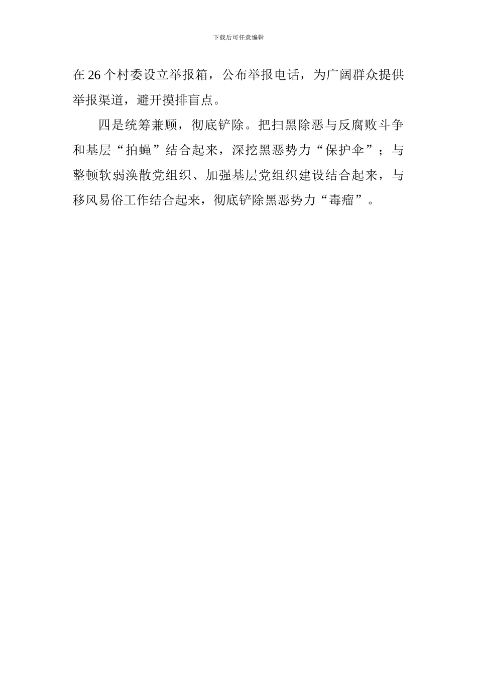 乡镇开展扫黑除恶专项斗争工作情况汇报_第2页