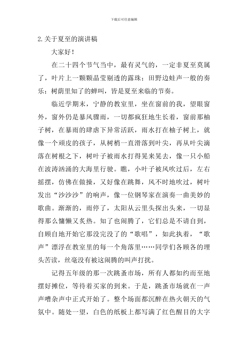 关于夏至的演讲稿_第2页