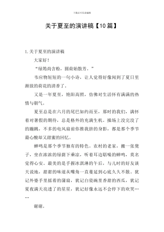 关于夏至的演讲稿