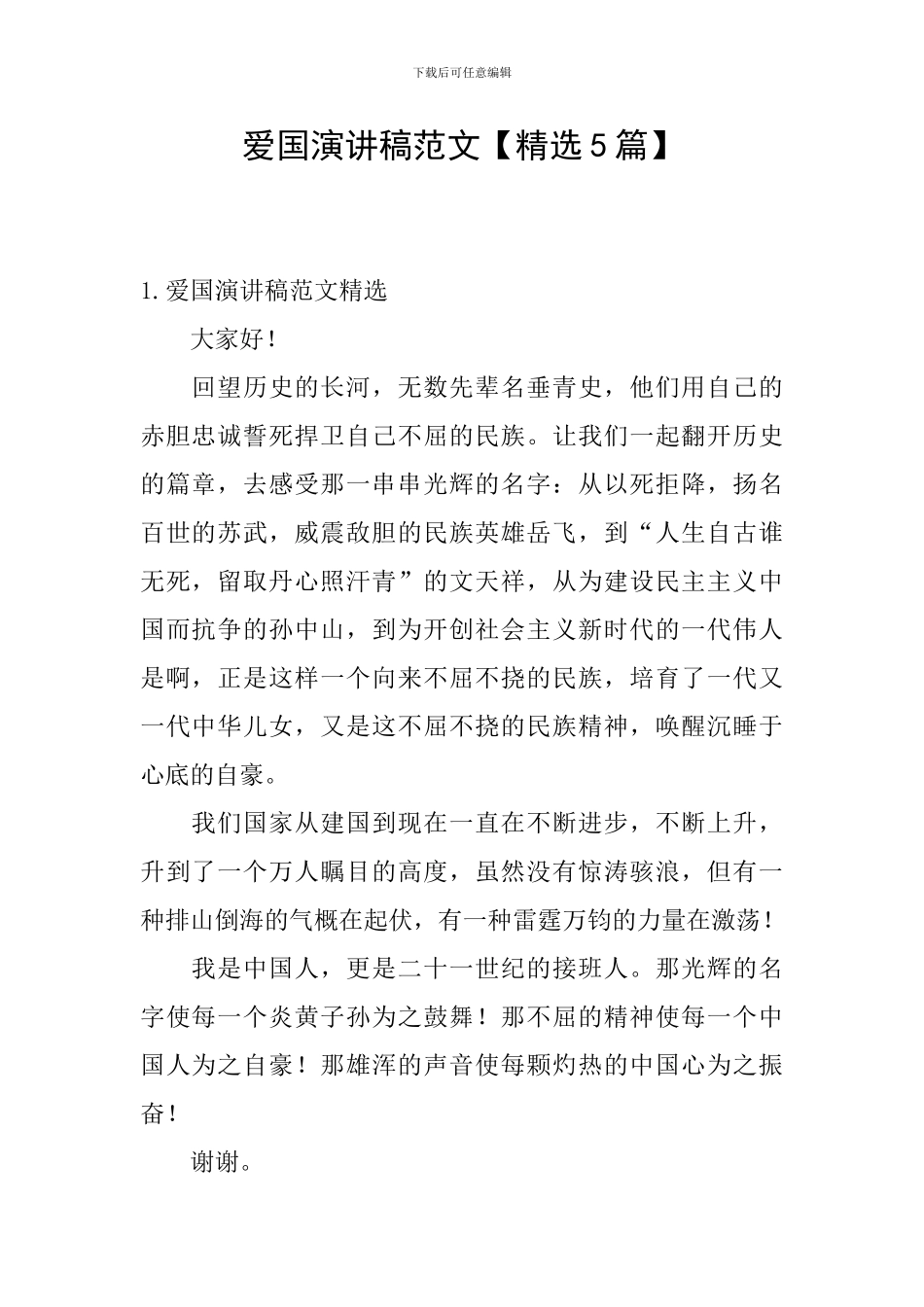 爱国演讲稿范文【精选5篇】_第1页
